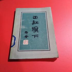 正红旗下（1980年一版一印）..