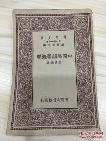 万有文库第一集一千种 中国声音学概要 初版
