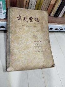 京剧汇编 第二十二集