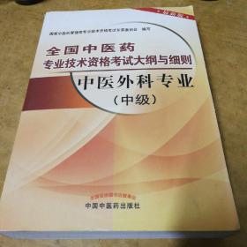 全国中医药专业技术资格考试大纲与细则：中医外科专业（中级）（最新版）（2013年版）