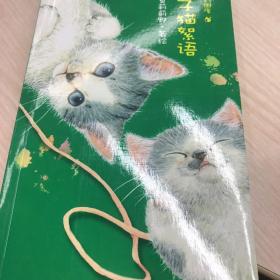 子猫絮语：猫国物语②