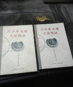 二十年目睹之怪现状(一)、（二）