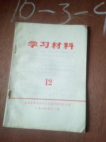 学习材料（1972年12期）