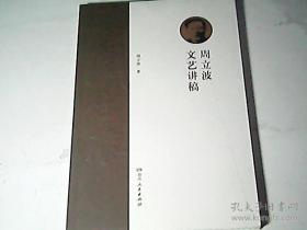 周立波文艺讲稿