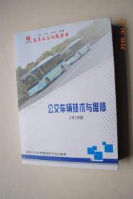 公交车辆技术与维修（2018版）【第一篇：公交车辆篇：公交车辆发动机技术、底盘技术、电工电子技术。车辆空调系统。车辆车身工艺。新能源汽车。/管理篇：机务员管理、修理厂管理。营运单位车辆保修费管理。/维护篇：车辆常规维护。车辆一、二级维护作业项目及技术要求。习题答案。】【本书以近年来常用的柴油公交车和新能源公交车作为介绍的范例，分别介绍各类总成件技术结构特点，工作原理、故障排除、维修要点、检测方法】