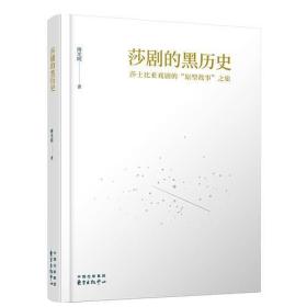 莎剧的黑历史：莎士比亚戏剧的“原型故事”之旅