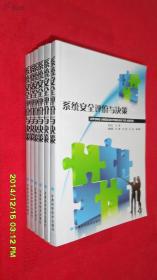 系统安全评价与决策