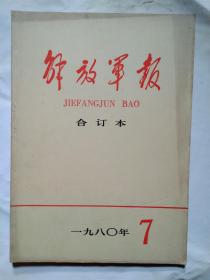 解放军报(缩印合订本)1980年7、11、12月.16开