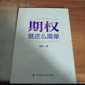 期权：就这么简单：开启中国金融市场三维时代的钥匙！最实用的期权交易工具书！