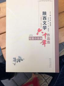 陕西文学六十年作品选 : 1954-2014 : 短篇小说卷 . 上