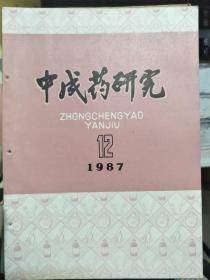 《中成药研究 1987 12》苯甲醇与中药注射剂澄明度的关系、应用双波长薄层扫描法测定清热安宫丸中猪去氧胆酸及大黄素的含量......