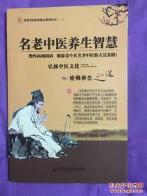 名老中医养生智慧 余玲利 魏增强 / 西安交通大学出版社