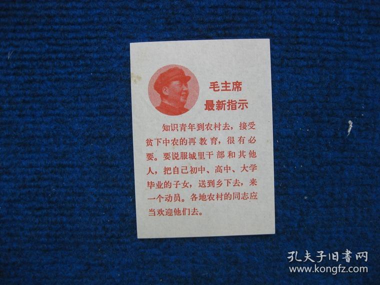 毛主席最新指示  知识青年到农村去，接受。。。（头像单页）