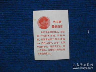 毛主席最新指示  知识青年到农村去，接受。。。（头像单页）