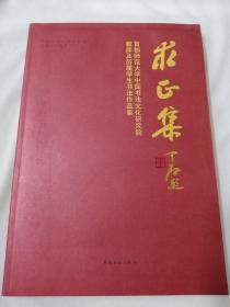 求正集——首都师范大学中国书法文化研究院教师及历届学生书法作品集