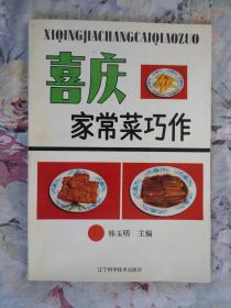 喜庆家常菜巧作/1993/一版一印/品佳未阅