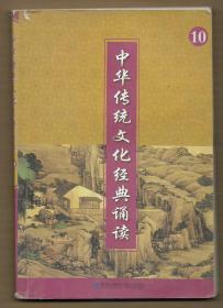 中华传统文化经典诵读 10 （五年级下册 一页图一页文形式）  ◀