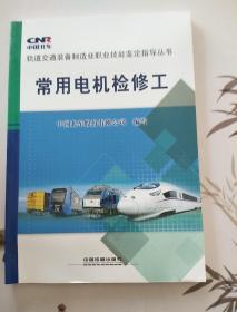 常用电机检修工