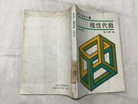 工程数学：线性代数（ 修订版 ）