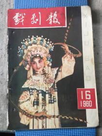 戏剧报（1960年第16期）