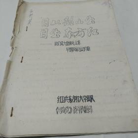 日以韶山出 ，日出东方红:一   我们伟大领袖毛主席早期革命活动片断。《心向党刁战斗队翻印本。
: