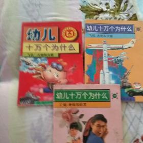 幼儿十万个为什么—飞机大炮和火箭，父母老师和朋友共计2本
