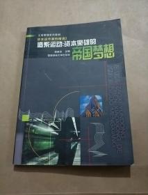 造系運動：資本梟雄的帝國夢想