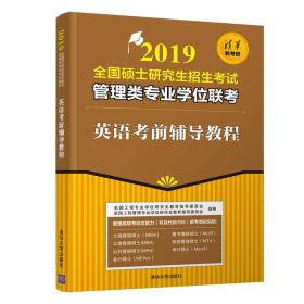 2019全国硕士研究生招生考试管理类专业学位联考 英语考前辅导教程