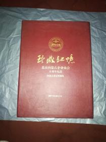 北京内蒙古企业商会五周年纪念--内蒙古票证珍藏集（里面带一版邮票）带盒装