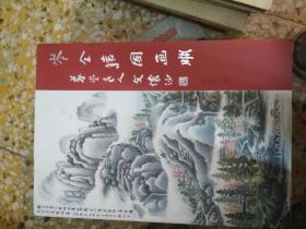 岑全远国画册
