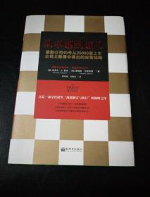 从卓越到超凡：德勤公司45年从25000家上市公司大数据中得出的经营战略