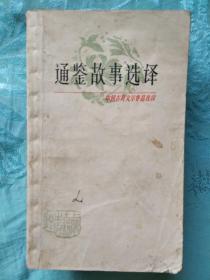 通鉴故事选译