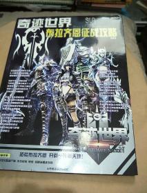 奇迹世界 布拉齐恩征战攻略 带光盘