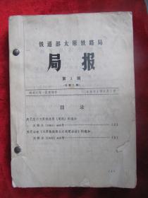 1981年太原铁路局《局报》创刊号第一期至30期