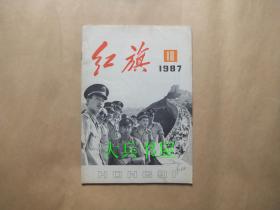 红旗1987.18