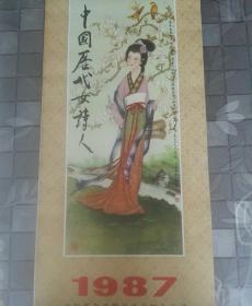 旧藏老挂历，中国历代女诗人，1987年沈阳市食品酿造工业联合公司