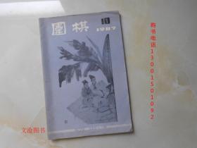 围棋 1987年第10期