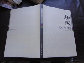 Fukuoka Scene: A Multi-Faceted City of Fascination; Fukuoka City - Japan Hardcover – 1997〔日、英、中、韩文〕