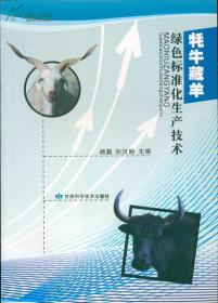 牦牛藏羊绿色标准化生产技术