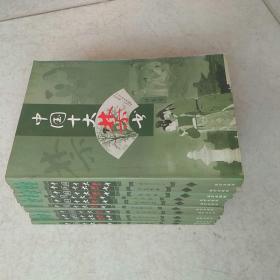 中国十大禁书（全十二册，缺两册，现存共十册合售）