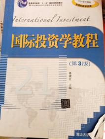 国际投资学教程（第3版）/普通高等教育“十一五”国家级规划教材·21世纪国际经济与贸易学专业新编教程