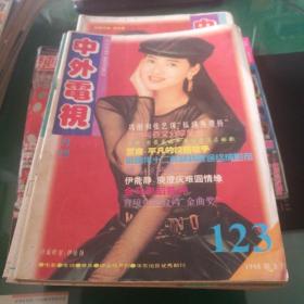 中外电视月刊1995年3.4.5.6.9.共5本叶蕴仪周润发金素梅陈冲潘劲东林志颖威伊能静夏雨姜文刘德华王馨平贾南巩俐张艺谋朱桦梁朝伟林依轮江姗中山美穗张国荣李克勤张洪亮孙耀威郭富城毛宁吴倩莲张恒刘晓庆黄格选孟庭苇