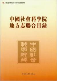 中国社会科学院地方志联合目录（创新工程）