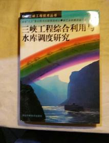 三峡工程综合利用与水库调度研究