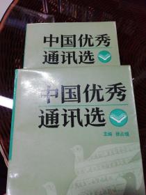 中国优秀通讯选《上下册》