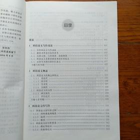 科技论文写作入门(张孙玮)(第五版)