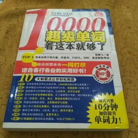 10000超级单词，看这本就够了！：每天只要10分钟，加倍提升单词力！赠400分钟MP3光盘！