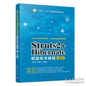 Struts2+Hibernate框架技术教程（第2版）