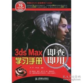 3ds Max即查即用学习手册-附2张DVD