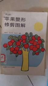苹果整形修剪图解（第二版）